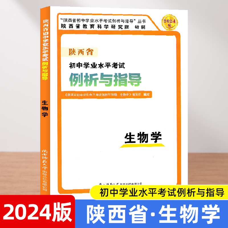 2024新版陕西省初中学业水平考试例析与指导生物学初三九年级中考总复习陕西省教育科学研究院陕西中考信息卷测试