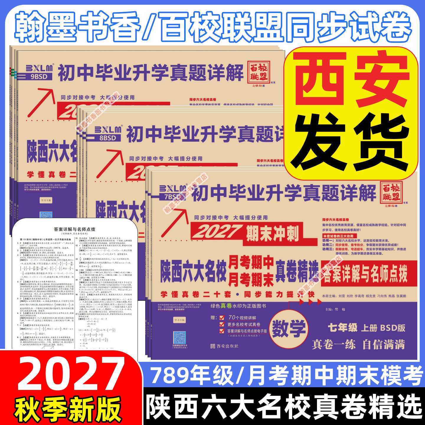 2026秋百校联盟2027陕西六大名校真卷七八九年级上下册牛皮卷语文数学英语物理化学人教版同步试卷名校名卷中考真题西安牛皮纸