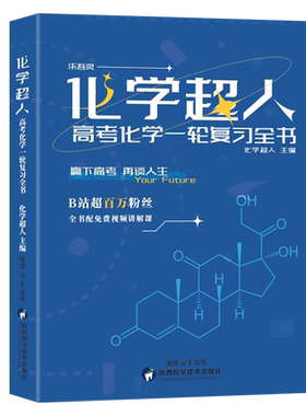 化学超人讲义2026高考一轮复习