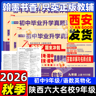 2026年陕西六大名校九年级上下册语文数学英语物理化学中考真题人教版 同步试卷测试卷详解百校联盟名卷牛皮纸 苏科北师大科粤版