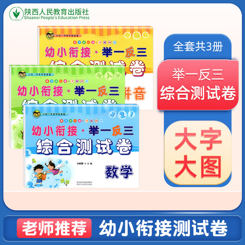 幼小衔接测试卷学前班试卷全套举一反三一日一练拼音语言数学思维训练幼儿园中大班升一年级学前班幼升小学衔接练习册教材入学准备