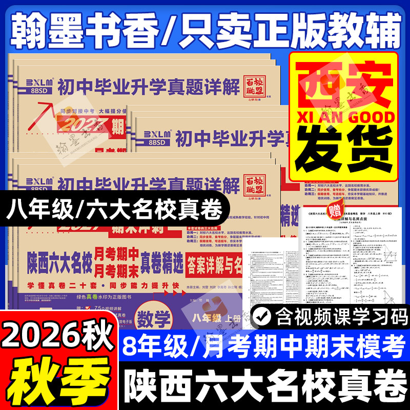2026秋陕西六大名校真题八年级上