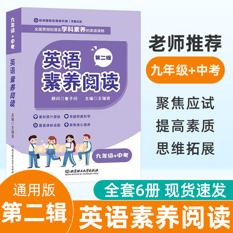 英语素养阅读第二辑九年级+中考初三英语阅读专项训练 初中8年级英语作文阅读素材鲁子问 主编王瑞贤 明师国际教育研究院