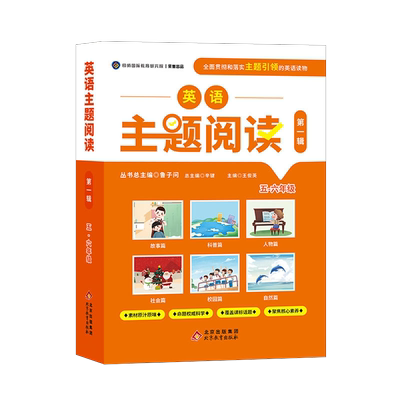 英语主题阅读第一辑五六年级