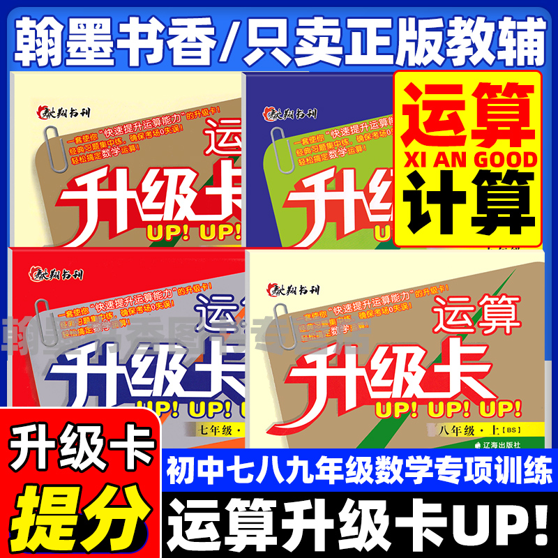 运算升级卡初中七八九年级上下册数学运算口算计算升级卡北师大版人教版数学初一二三789年级上下册数学专项训练 驰翔书刊