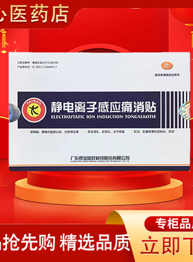 【跌打扭伤】医院款泰宝静电离子感应痛消贴3贴装颈椎病腰椎间盘