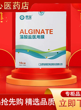 【医院款】泰宝藻酸盐医用膜10cm*10cm贴敷型医科敷料术后创伤伤
