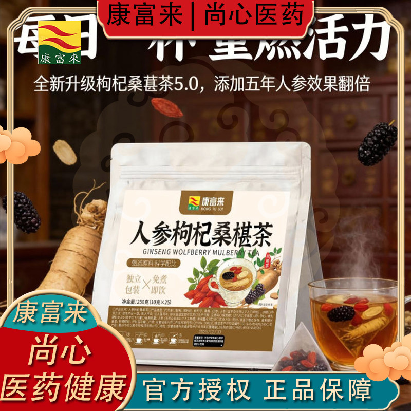 康富来人参枸杞桑葚茶真材实料天然养生茶韵流香独立包装养生茶包