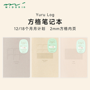 日本MIDORI手帐本Yuru Log系列方格笔记本B6手账本高颜值本子自由月计划日记本文具屋大赏获奖产品