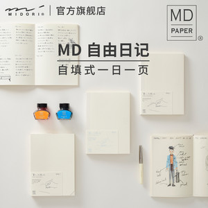 日本MIDORI旗舰店 自由日记余白一日一页MD记事本生活全年册日记本空白A5手帐本内芯简约速写笔记本手账本子