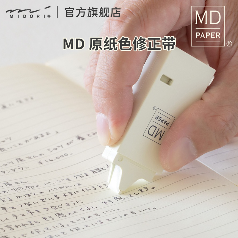 MIDORI修正带MD纸张原色