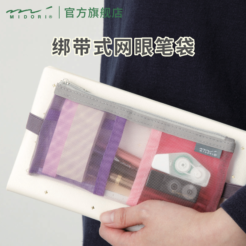 MIDORI网眼绑带式笔袋