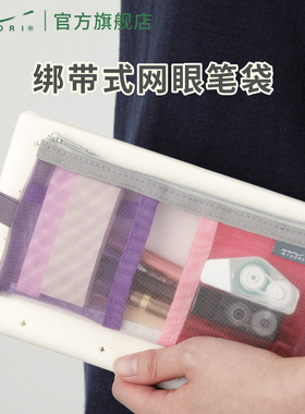 日本MIDORI笔袋2024年新款绑带式网眼透气笔袋