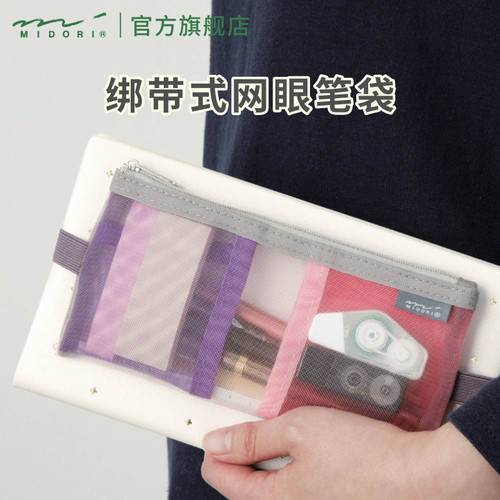 MIDORI网眼绑带式笔袋
