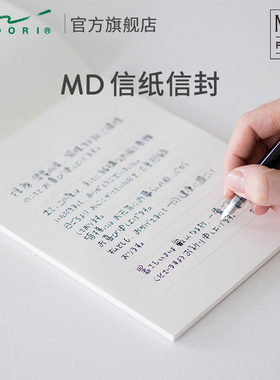 日本MIDORI旗舰店 MD信纸信封套装  创意日系ins进口纸张高级简约古风复古质感珍藏直写横写式节日送女友情书