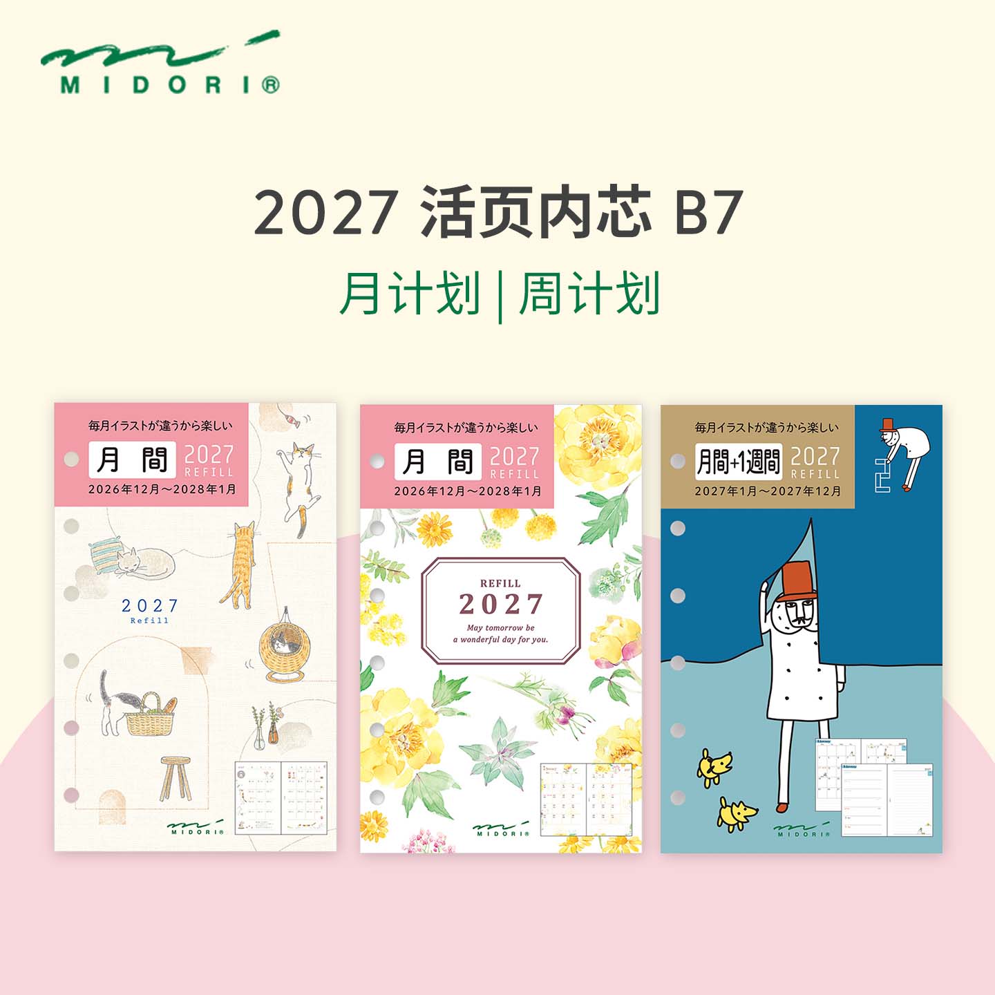 日本MIDORI活页内芯2027年手帐口袋系列月计划周计划高颜值便携手账彩绘内页可爱笔记本ins彩色B7活页替芯