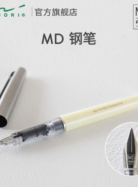 日本MIDORI旗舰店 MD钢笔专用练字小学生明尖高档小学生办公用笔正品男生女生通用精致书写笔带替换墨囊大赏