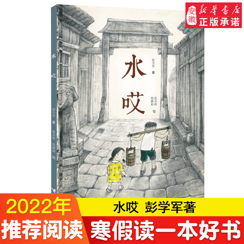 接力社官方正版 水哎 彭学军著 202 寒假读一本好书 小学一二年级读书6-7-8-9-10岁小学生课外阅读 图画故事图书 畅销书高性价比高么？