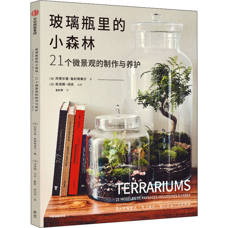 玻璃瓶里的小森林21个微景观的制作与养护怎么样,好用不?