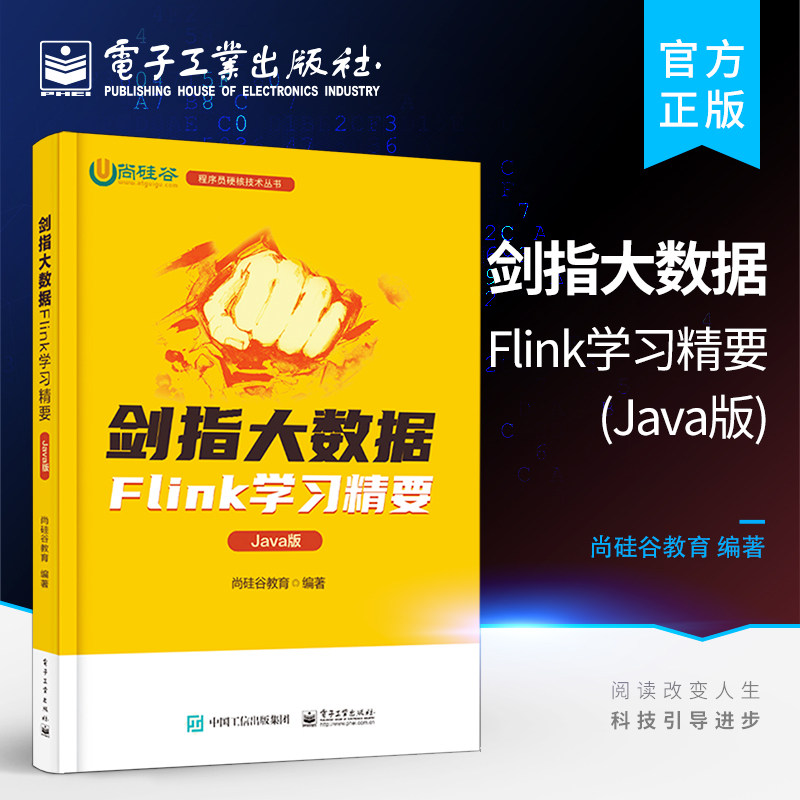 官方正版 剑指大数据 Flink学习精要 Java版 Flink快速入门书籍 深入理解Flink基本架构 Flink的应用 尚硅谷教育 编著高性价比高么？