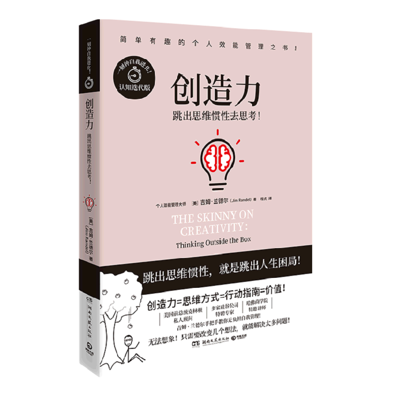 创造力 吉姆·兰德尔 无负担漫画式个人管理之书 高效能简单训练方式 提升自驱力创造思维 时间管理 漫画式个人管理之书提高创造力怎么样,好用不?