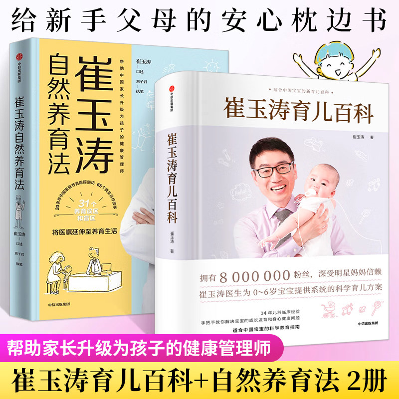 正版包邮 崔玉涛育儿百科崔玉涛自然养育法 全2册 家庭育儿百科全书 图解家庭育儿法宝典书籍胎教宝宝辅食教程属于什么档次？