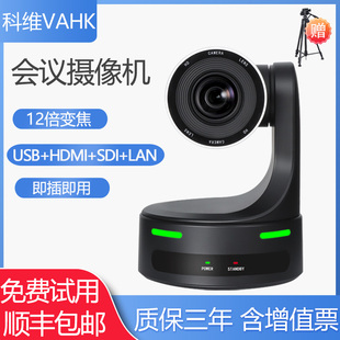 科维VAHK视频会议摄像机 12倍光学变焦 USB免驱即插即用 直播网课教育医学 zoom钉钉腾讯远程会议系统设备