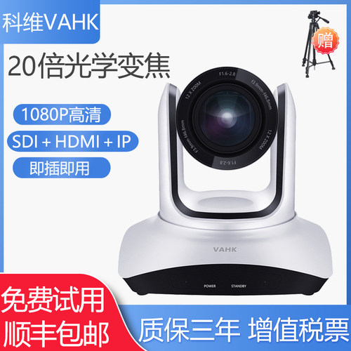 科维VAHK会议摄像机 20倍光学变焦摄像头 HDMI＋SDI＋LAN IP高清多接口  电脑远程视频会议系统设备 KW-Y7120