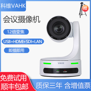 科维VAHK视频会议摄像机 12倍光学变焦镜头USB免驱即插即用 直播网课教育医学 zoom钉钉腾讯远程会议系统设备