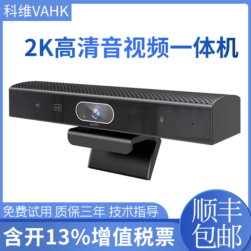 科维VAHK 2K高清视频会议摄像头全向麦克风拾音半径4米 音视频一体机免驱即插即用内置扬声器麦克风KW-350-2K