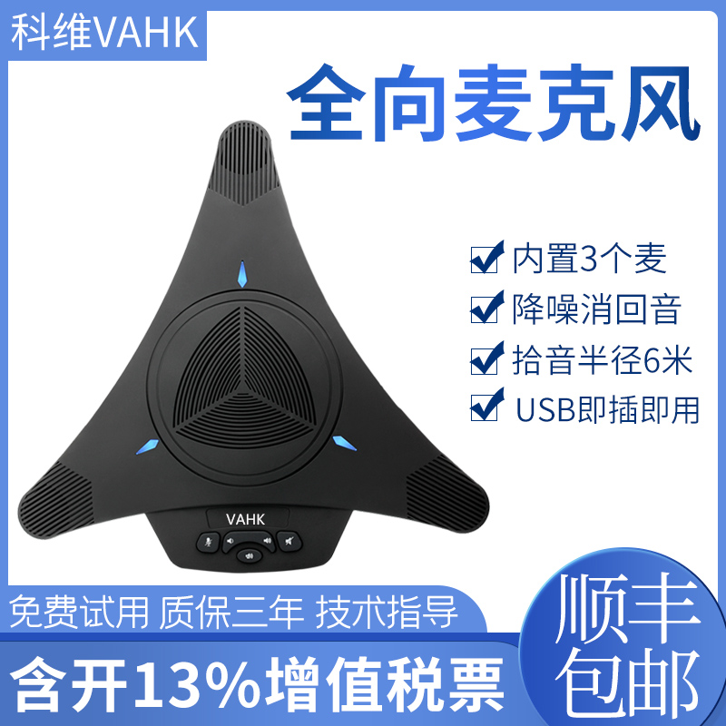 科维VAHK视频会议全向麦克风 会议室拾音器 全指向专业收音麦 降噪消音笔记本台式电脑专用 usb免驱即插即用