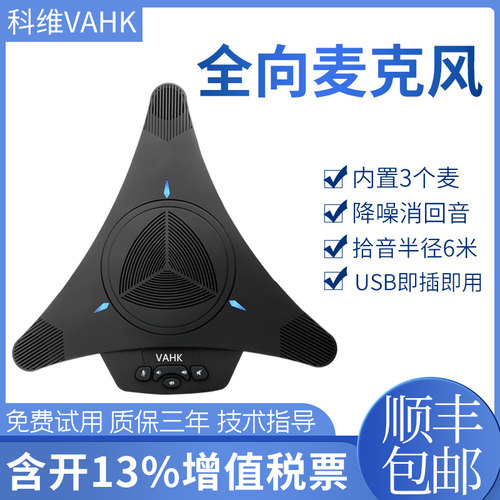 科维VAHK视频会议全向麦克风 会议室拾音器 全指向专业收音麦 降噪消音笔记本台式电脑专用 usb免驱即插即用