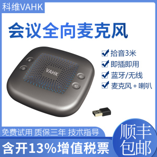 科维VAHK远程视频会议全向麦克风 无线蓝牙内置喇叭扬声器 360度拾音降噪 腾讯会议钉钉小鱼易连好视通专用麦