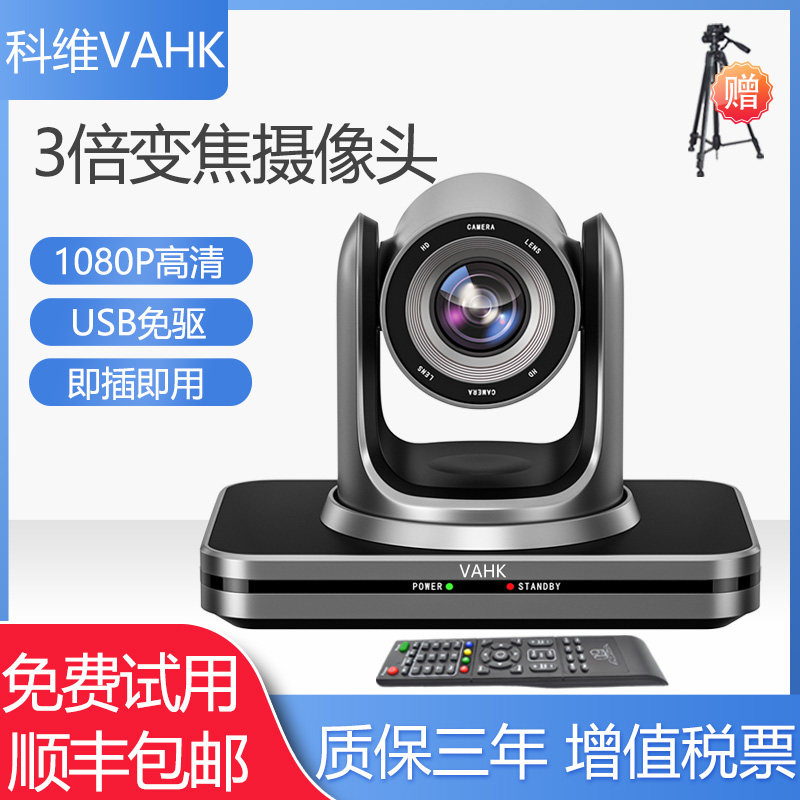 科维VAHK远程视频会议摄像头 3倍光学变焦摄像机 网络直播网课医疗教育设备 USB免驱动 腾讯会议钉钉ZOOM系统