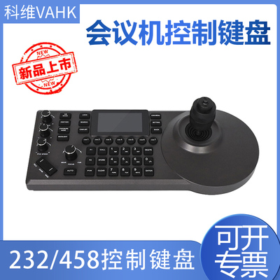 视频会议摄像机控制键盘 VISCA CISCO PELCO协议232  485控制键盘会议摄像头监控摇杆智能球机智能控制云台器