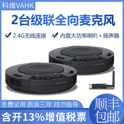 科维视频会议全向麦克风vahk