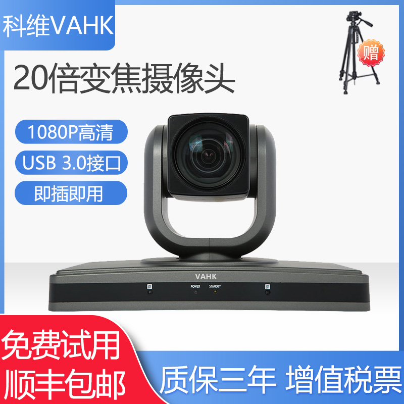 科维VAHK远程视频会议摄像机 1080P高清20倍变焦USB3.0接口摄像头 腾讯钉钉直播远程会议设备终端KW-H320-TU