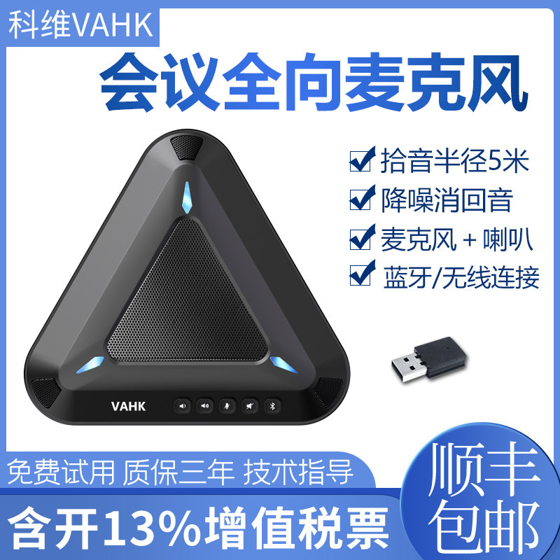 科维VAHK视频会议全向麦克风视频会议