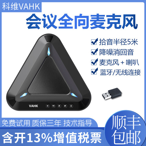 科维VAHK视频会议全向麦克风 无线蓝牙内置喇叭扬声器 360度拾音会议室麦克风 腾讯会议钉钉小鱼易连好视通麦