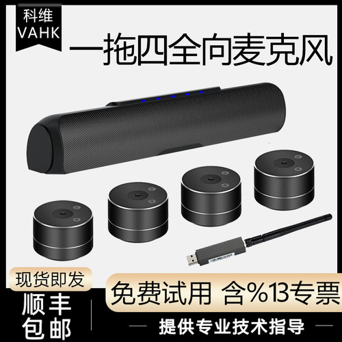 科维VAHK视频会议麦克风 5.8G无线分布式一拖四全向麦 远程视频会议全向麦克风 适用30-120平会议室KW-G999W