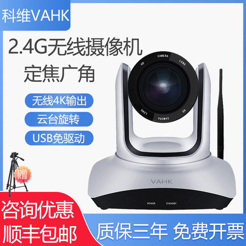 科维VAHK视频会议摄像头2.4G无线