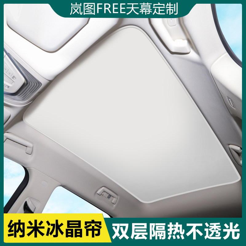 适用于岚图FREE汽车天窗遮阳帘天幕专用顶部防晒遮光板顶棚隔热布