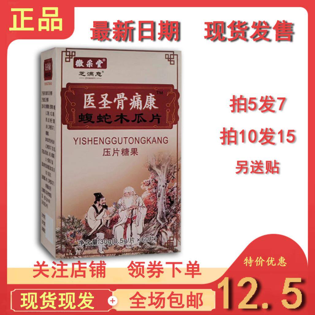 医圣骨痛康蝮蛇木瓜片非痛非胶囊拍5发7,拍10发15送包邮