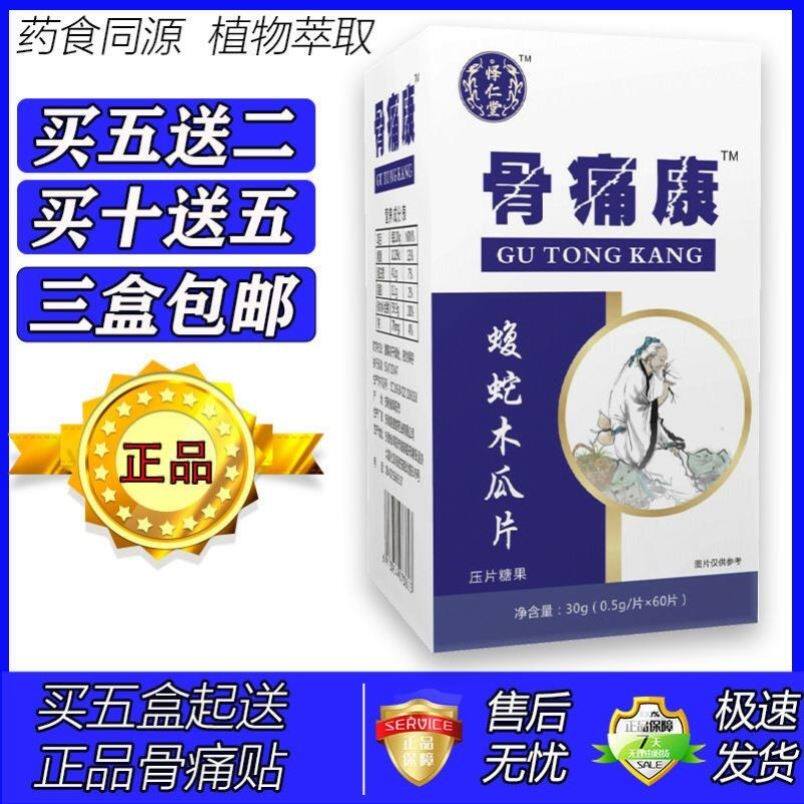 新升级骨痛康蝮蛇木瓜片胶囊丸片5送2 10送5