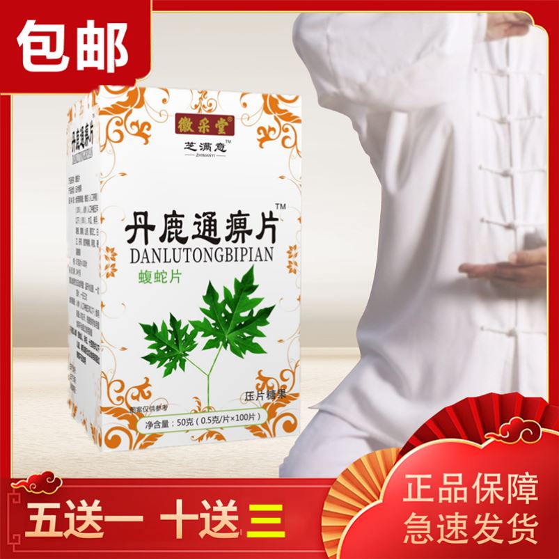 徽采堂 芝满意系列 丹鹿通痹片 黄精木瓜片100片/瓶 非胶囊