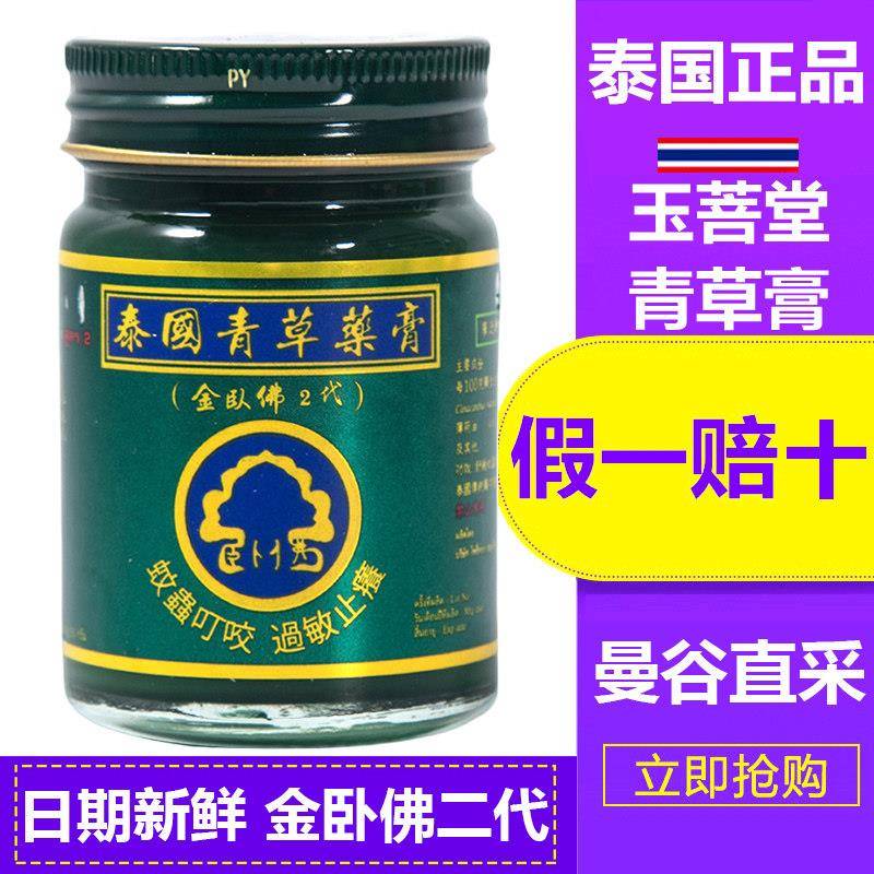 蚊子叮咬肌肉酸痛扭伤金卧佛牌泰国青草药膏原装进口青草膏绿药膏
