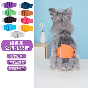 公狗礼貌带狗狗防交配裤公犬礼貌带防骚扰发情泰迪柴犬边牧避孕