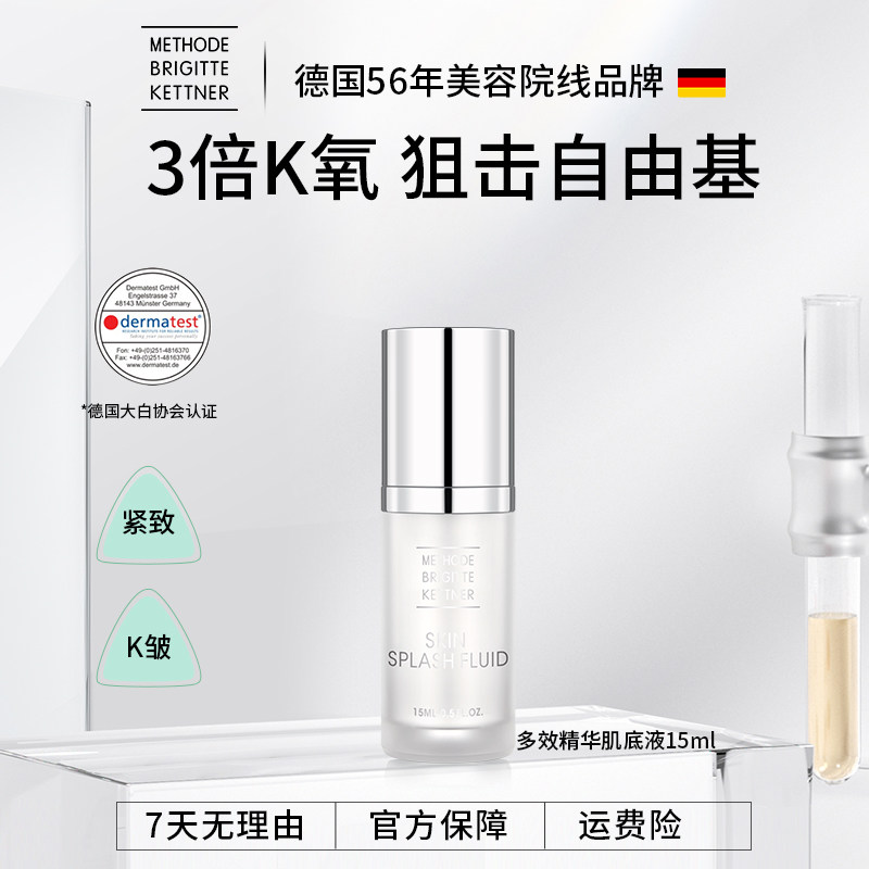 【星品福利】德国MBK多效精华肌底液15ml保湿提亮抗自由基