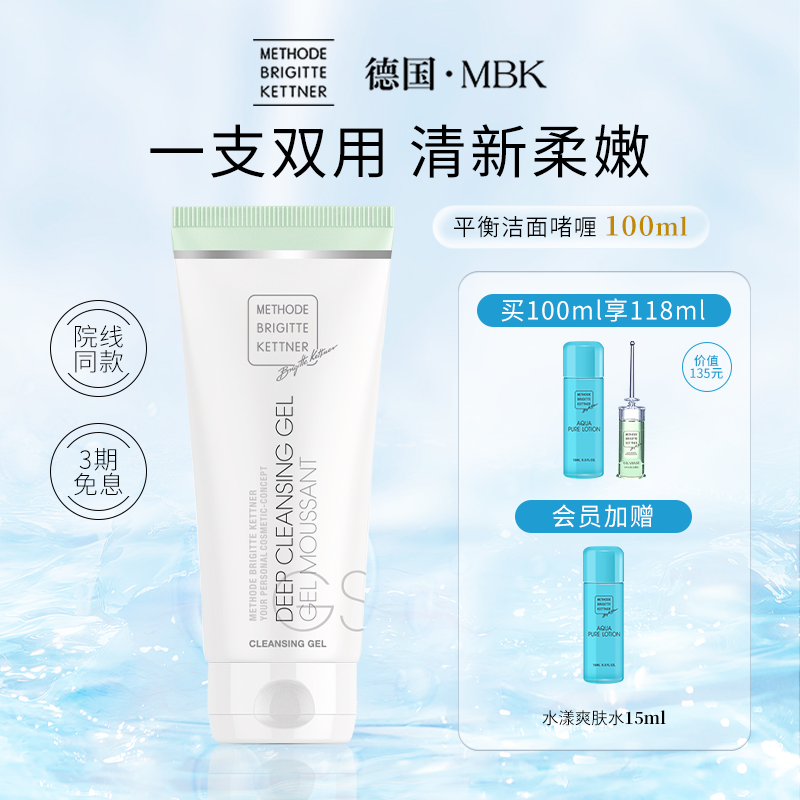 德国深层清洁MBK敏感肌