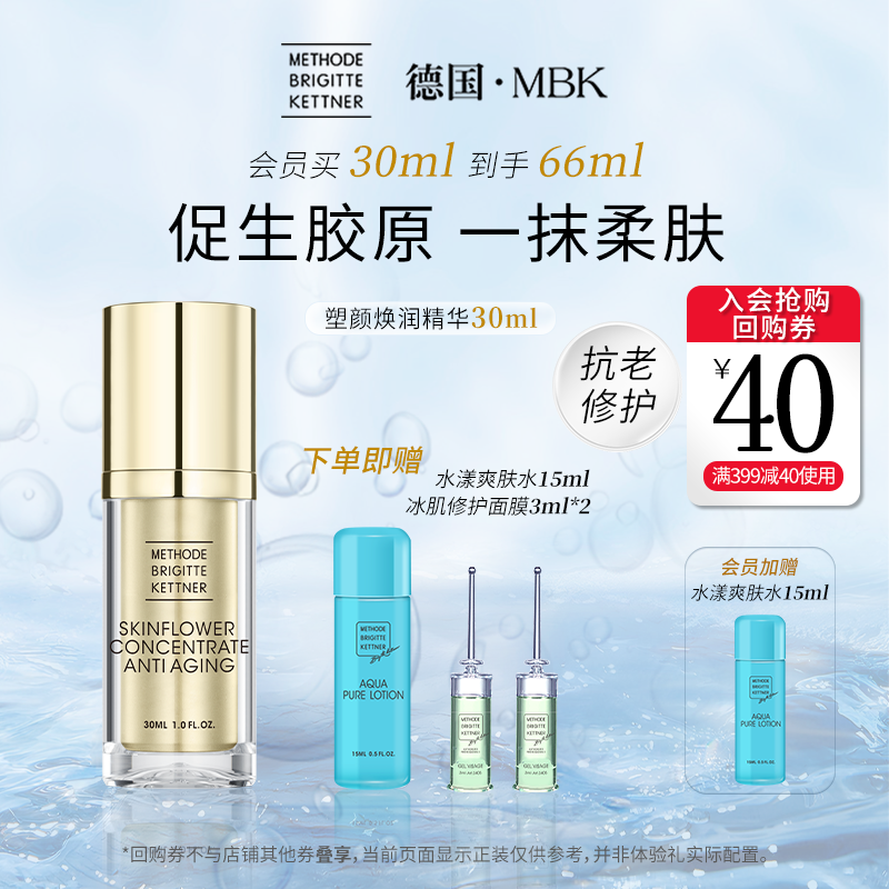德国MBK美碧可塑颜焕润精华紧致